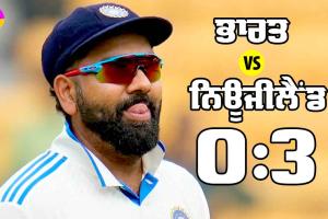 IND vs NZ: ਆਖਰ ਕਿਵੇਂ ਮਿਲੀ ਭਾਰਤ ਨੂੰ ਘਰ ‘ਚ ਇਨ੍ਹੀਂ ਸ਼ਰਮਨਾਕ ਹਾਰ, ਜਾਣੋ 5 ਕਾਰਨਾਂ ਰਾਹੀਂ…