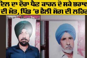 Sad News: ਦਿਲ ਦਾ ਦੌਰਾ ਪੈਣ ਕਾਰਨ ਦੋ ਸਕੇ ਭਰਾਵਾਂ ਦੀ ਮੌਤ, ਪਿੰਡ ’ਚ ਸੋਗ ਦੀ ਲਹਿਰ