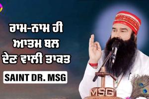 ਰਾਮ-ਨਾਮ ਹੀ ਆਤਮ ਬਲ ਦੇਣ ਵਾਲੀ ਤਾਕਤ : Saint Dr MSG
