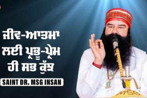 ਜੀਵ-ਆਤਮਾ ਲਈ ਪ੍ਰਭੂ-ਪ੍ਰੇਮ ਹੀ ਸਭ ਕੁਝ : Saint Dr. MSG