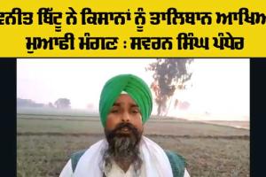 Statement Of Ravneet Bittu: ਰਵਨੀਤ ਬਿੱਟੂ ਨੇ ਕਿਸਾਨਾਂ ਨੂੰ ਤਾਲਿਬਾਨ ਆਖਿਆ, ਮੁਆਫੀ ਮੰਗਣ: ਪੰਧੇਰ