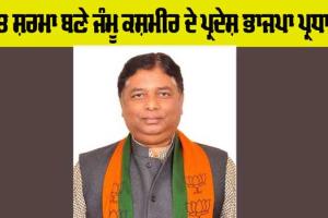 Jammu Kashmir News: ਸਤ ਸ਼ਰਮਾ ਬਣੇ ਜੰਮੂ-ਕਸ਼ਮੀਰ ਦੇ ਪ੍ਰਦੇਸ਼ ਭਾਜਪਾ ਪ੍ਰਧਾਨ