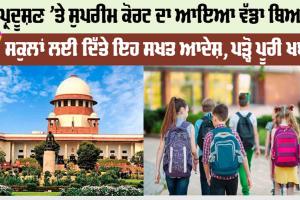 School Close order: ਪ੍ਰਦੂਸ਼ਣ ’ਤੇ ਸੁਪਰੀਮ ਕੋਰਟ ਦਾ ਵੱਡਾ ਬਿਆਨ, ਸਕੂਲਾਂ ਲਈ ਦਿੱਤੇ ਇਹ ਸਖਤ ਆਦੇਸ਼, ਪੜ੍ਹੋ ਪੂਰੀ ਖਬਰ