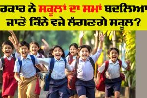 School Timings Changed: ਠੰਢ ਦਾ ਮੌਸਮ ਸ਼ੁਰੂ ਹੁੰਦੇ ਹੀ ਸਰਕਾਰੀ ਸਕੂਲਾਂ ਦਾ ਬਦਲਿਆ ਸਮਾਂ