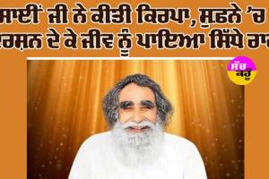 ਸਾਈਂ ਜੀ ਨੇ ਕੀਤੀ ਕਿਰਪਾ ਸੁਫ਼ਨੇ ’ਚ ਦਰਸ਼ਨ ਦੇ ਕੇ ਜੀਵ ਨੂੰ ਪਾਇਆ ਸਿੱਧੇ ਰਾਹ