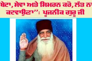 ‘‘ਬੇਟਾ, ਸੇਵਾ ਅਤੇ ਸਿਮਰਨ ਕਰੋ, ਲੱਤ ਨਾ ਕਟਵਾਉਣਾ’’: ਪੂੁਜਨੀਕ ਪਰਮ ਪਿਤਾ ਜੀ 