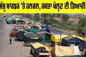 Shambhu Border: ਸ਼ੰਭੂ ਬਾਰਡਰ ’ਤੇ ਵਧੀ ਹਲਚਲ, ਰਸਤਾ ਖੋਲ੍ਹਣ ਦੀ ਤਿਆਰੀ?