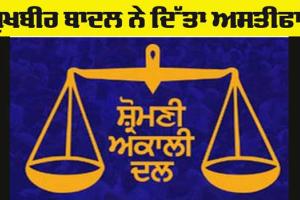 Sukhbir Badal: ਸੁਖਬੀਰ ਬਾਦਲ ਨੇ ਪ੍ਰਧਾਨਗੀ ਦੇ ਅਹੁਦੇ ਤੋਂ ਦਿੱਤਾ ਅਸਤੀਫਾ