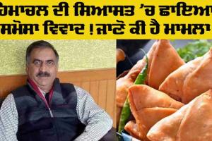 Himachal News: ਹਿਮਾਚਲ ਦੀ ਸਿਆਸਤ ਛਾਇਆ ਸਮੋਸਾ ਵਿਵਾਦ! ਜਾਣੋ ਕੀ ਹੈ ਮਾਮਲਾ?