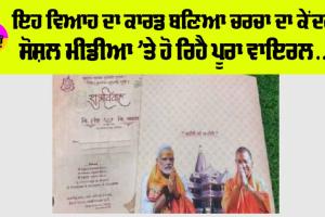 Social Media News: ਇਹ ਵਿਆਹ ਦਾ ਕਾਰਡ ਬਣਿਆ ਚਰਚਾ ਦਾ ਕੇਂਦਰ, ਸੋਸ਼ਲ ਮੀਡੀਆ ’ਤੇ ਹੋ ਰਿਹੈ ਪੂਰਾ ਵਾਇਰਲ…