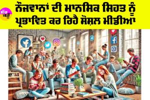 Social Media: ਨੌਜਵਾਨਾਂ ਦੀ ਮਾਨਸਿਕ ਸਿਹਤ ਨੂੰ ਪ੍ਰਭਾਵਿਤ ਕਰ ਰਿਹੈ ਸੋਸ਼ਲ ਮੀਡੀਆ