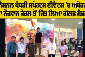 Sports News: ਡੀਪੀਐਸ ਸਕੂਲ ਦੇ ਵਿਦਿਆਰਥੀ ਅੰਸ਼ੁਲ ਬੱਤਰਾ ਨੇ ਕੇਰਲਾ ’ਚ ਜਿੱਤਿਆ ਗੋਲਡ ਮੈਡਲ