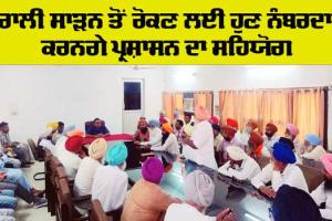 Stop Stubble Burning: ਨੰਬਰਦਾਰਾਂ ਨੂੰ ਪਰਾਲੀ ਸਾੜਨ ਤੋਂ ਰੋਕਣ ਦੀ ਮੁਹਿੰਮ ’ਚ ਸਰਗਰਮ ਯੋਗਦਾਨ ਪਾਉਣ ਦਾ ਸੱਦਾ