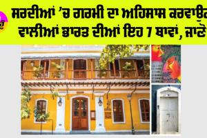 Summer Holiday Destinations: ਸਰਦੀਆਂ ’ਚ ਗਰਮੀ ਦਾ ਅਹਿਸਾਸ ਕਰਵਾਉਣ ਵਾਲੀਆਂ ਭਾਰਤ ਦੀਆਂ 7 ਥਾਵਾਂ, ਜਾਣੋ