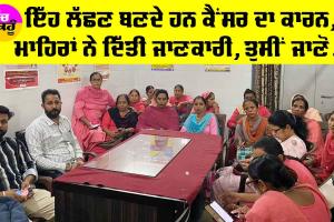 Symptoms of Cancer: ਇੱਹ ਲੱਛਣ ਬਣਦੇ ਹਨ ਕੈਂਸਰ ਦਾ ਕਾਰਨ, ਮਾਹਿਰਾਂ ਨੇ ਦਿੱਤੀ ਜਾਣਕਾਰੀ, ਤੁਸੀਂ ਜਾਣੋ…