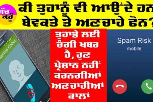 Telecom Regulatory Authority: ਕੀ ਤੁਹਾਨੂੰ ਵੀ ਆਉਂਦੇ ਹਨ ਬੇਵਕਤੇ ਤੇ ਅਣਚਾਹੇ ਫੋਨ, ਤਾਂ ਤੁਹਾਡੇ ਲਈ ਚੰਗੀ ਖ਼ਬਰ