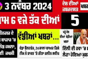 Today News: ਅਮਿਤ ਸ਼ਾਹ ਦਾ ਵੱਡਾ ਐਲਾਨ, ਦਿੱਲੀ ਦੀ ਹਵਾ ’ਚ ਘੁਟਿਆ ਦਮ, ਪੜ੍ਹੋ ਇੱਕ ਕਲਿੱਕ ’ਚ ਦੇਸ਼ ਦੀਆਂ 5 ਵੱਡੀਆਂ ਖਬਰਾਂ…