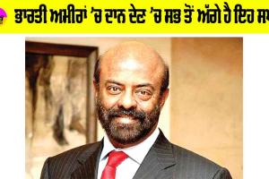Trending News: ਭਾਰਤੀ ਅਮੀਰਾਂ ’ਚ ਦਾਨ ਦੇਣ ’ਚ ਸਭ ਤੋਂ ਅੱਗੇ ਹੈ ਇਹ ਸਖਸ਼