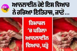 Treading News: ਆਨਲਾਈਨ ਹੋਏ ਇਸ ਵਿਆਹ ਨੇ ਰਚਿਆ ਇਤਿਹਾਸ, ਜਾਣੋ…