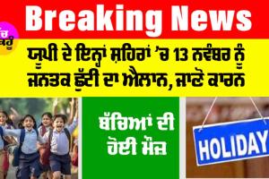 UP Holidays News: ਬੱਚਿਆਂ ਦੀ ਹੋਈ ਮੌਜ਼, ਯੂਪੀ ਦੇ ਇਨ੍ਹਾਂ ਸ਼ਹਿਰਾਂ ’ਚ 13 ਨਵੰਬਰ ਨੂੰ ਜਨਤਕ ਛੁੱਟੀ ਦਾ ਐਲਾਨ, ਜਾਣੋ ਕਾਰਨ