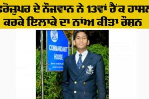 UPSC NDA Result 2024: ਗੁਰੂਹਰਸਹਾਏ ਦੇ ਸੂਰਿਆ ਪ੍ਰਕਾਸ਼ ਨੇ ਆਲ ਇੰਡੀਆ ਰੈਂਕ ’ਚੋਂ 13ਵਾਂ ਰੈਂਕ ਹਾਸਲ ਕਰਕੇ ਇਲਾਕੇ ਦਾ ਨਾਂਅ ਚਮਕਾਇਆ