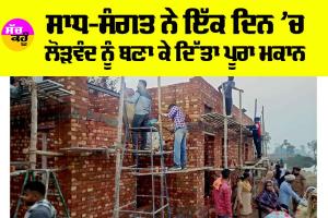 Walfare Work: ਸਾਧ-ਸੰਗਤ ਨੇ 1 ਦਿਨ ’ਚ ਲੋੜਵੰਦ ਨੂੰ ਬਣਾ ਕੇ ਦਿੱਤਾ ਪੂਰਾ ਮਕਾਨ