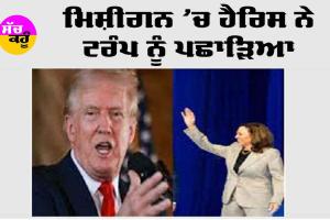 Washington: ਹੈਰਿਸ ਨੇ ਮਿਸ਼ੀਗਨ ’ਚ ਟਰੰਪ ਨੂੰ ਪਛਾੜਿਆ