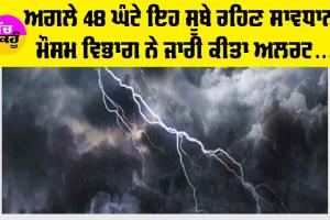 IMD Aler: ਅਗਲੇ 48 ਘੰਟੇ ਇਹ ਸੂਬੇ ਹੋ ਜਾਣ ਸਾਵਧਾਨ! ਤੂਫ਼ਾਨ ਤੇ ਮੀਂਹ ਦਾ ਅਲਰਟ, ਜਾਣੋ ਪੰਜਾਬ ਤੇ ਹਰਿਆਣਾ ’ਚ ਕਿਵੇਂ ਰਹੇਗਾ ਮੌਸਮ