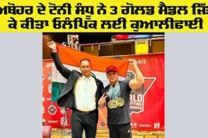 World Lifting Championship: ਅਬੋਹਰ ਦੇ ਟੋਨੀ ਸੰਧੂ ਨੇ 3 ਗੋਲਡ ਮੈਡਲ ਜਿੱਤ ਕੇ ਕੀਤਾ ਓਲੰਪਿਕ ਲਈ ਕੁਆਲੀਫਾਈ