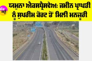 Yamuna Expressway: ਯਮੁਨਾ ਐਕਸਪ੍ਰੈਸਵੇਅ: ਜਮੀਨ ਪ੍ਰਾਪਤੀ ਨੂੰ ਸੁਪਰੀਮ ਕੋਰਟ ਤੋਂ ਮਿਲੀ ਮਨਜ਼ੂਰੀ