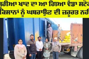 Agriculture News: ਯੂਰੀਆ ਖਾਦ ਦੀ ਖਰੀਦ ਨੂੰ ਲੈ ਕੇ ਘਬਰਾਉਣ ਦੀ ਜ਼ਰੂਰਤ ਨਹੀਂ : ਮੁੱਖ ਖੇਤੀਬਾੜੀ ਅਫ਼ਸਰ