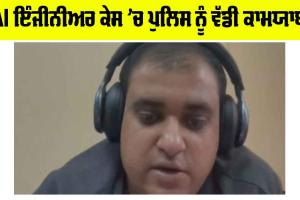 AI Engineer Suicide Case: AI ਇੰਜੀਨੀਅਰ ਕੇਸ ’ਚ ਵੱਡੀ ਕਾਮਯਾਬੀ
