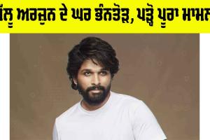 Allu Arjun: ਹੈਦਰਾਬਾਦ ’ਚ ਅੱਲੂ ਅਰਜ਼ੁਨ ਦੇ ਘਰ ਭੰਨਤੋੜ, 6 ਲੋਕ ਹਿਰਾਸਤ ’ਚ