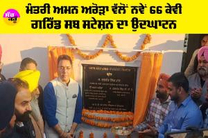 Sunam News: ਮੰਤਰੀ ਅਮਨ ਅਰੋੜਾ ਵੱਲੋਂ ਨਵੇਂ 66 ਕੇਵੀ ਗਰਿੱਡ ਸਬ ਸਟੇਸ਼ਨ ਦਾ ਉਦਘਾਟਨ