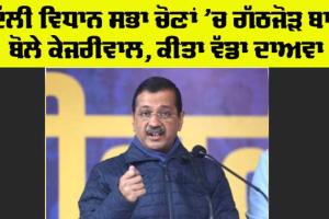 Arvind Kejriwal: ਦਿੱਲੀ ਵਿਧਾਨ ਸਭਾ ਚੋਣਾਂ ’ਚ ਗਠਜੋਡ਼ ਬਾਰੇ ਅਰਵਿੰਦ ਕੇਜਰੀਵਾਲ ਦਾ ਵੱਡਾ ਬਿਆਨ, ਜਾਣੋ