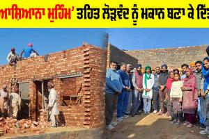 Ashiana Campaign: ‘ਆਸ਼ਿਆਨਾ ਮੁਹਿੰਮ’ ਤਹਿਤ ਲੋੜਵੰਦ ਨੂੰ ਬਣਾ ਕੇ ਦਿੱਤਾ ਮਕਾਨ