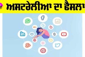 Australia Social Media Ban: ਅਸਟਰੇਲੀਆ ਦਾ ਫੈਸਲਾ