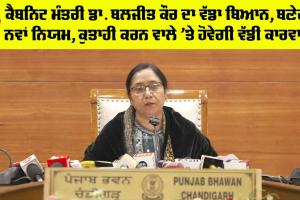 Punjab News: ਕੈਬਨਿਟ ਮੰਤਰੀ ਡਾ. ਬਲਜੀਤ ਕੌਰ ਨੇ ਕੀਤਾ ਵੱਡਾ ਐਲਾਨ, ਬਣਿਆ ਨਵਾਂ ਨਿਯਮ, ਕੁਤਾਹੀ ਕਰਨ ’ਤੇ ਹੋਵੇਗੀ ਕਾਰਵਾਈ