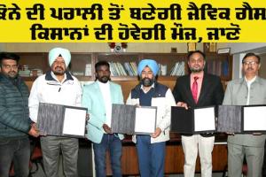 Biogas Plant: ਪੀਏਯੂ ਵੱਲੋਂ ਡਿਜ਼ਾਇਨ ਬਾਇਓਗੈਸ ਪਲਾਂਟ, ਝੋਨੇ ਦੀ ਪਰਾਲੀ ਤੋਂ ਬਣਾਏਗਾ ਜੈਵਿਕ ਗੈਸ