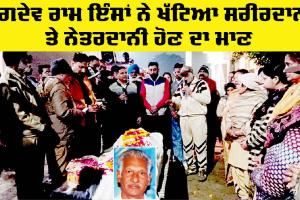 Body Donation Punjab : ਜਗਦੇਵ ਰਾਮ ਇੰਸਾਂ ਨੇ ਖੱਟਿਆ ਸਰੀਰਦਾਨੀ ਤੇ ਨੇਤਰਦਾਨੀ ਹੋਣ ਦਾ ਮਾਣ