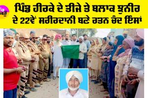 Body Donation: ਪਿੰਡ ਹੀਰਕੇ ਦੇ ਤੀਜੇ ਤੇ ਬਲਾਕ ਝੁਨੀਰ ਦੇ 22ਵੇਂ ਸਰੀਰਦਾਨੀ ਬਣੇ ਰਤਨ ਚੰਦ ਇੰਸਾਂ
