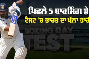 Boxing Day Test: ਕੀ ਹੁੰਦਾ ਹੈ ਬਾਕਸਿੰਗ ਡੇ ਟੈਸਟ ਤੇ ਕਿਵੇਂ ਹੈ ਭਾਰਤੀ ਟੀਮ ਦਾ ਰਿਕਾਰਡ? ਆਂਕੜੇ ਜਾਣ ਰਹਿ ਜਾਓਂਗੇ ਹੈਰਾਨ, ਪੜ੍ਹੋ ਪੂਰੀ ਰਿਪੋਰਟ