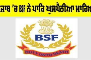 ਪੰਜਾਬ ’ਚ BSF ਨੇ ਪਾਕਿ ਘੁਸਪੈਠੀਆ ਮਾਰਿਆ