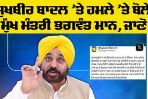 Punjab News: ਸੁਖਬੀਰ ਬਾਦਲ ‘ਤੇ ਜਾਨਲੇਵਾ ਹਮਲੇ ‘ਤੇ ਬੋਲੇ ਮੁੱਖ ਮੰਤਰੀ ਭਗਵੰਤ ਮਾਨ