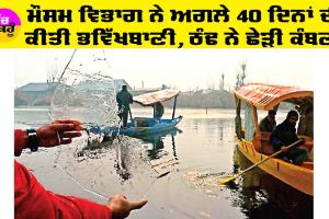 Cold Wave Alert: ਮੌਸਮ ਵਿਭਾਗ ਨੇ ਅਗਲੇ 40 ਦਿਨਾਂ ਦੀ ਕੀਤੀ ਭਵਿੱਖਬਾਣੀ, ਠੰਢ ਨੇ ਛੇੜੀ ਕੰਬਣੀ