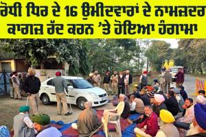 Cooperative Society Election: ਵਿਰੋਧੀ ਧਿਰ ਦੇ 16 ਉਮੀਦਵਾਰਾਂ ਦੇ ਨਾਮਜ਼ਦਗੀ ਕਾਗਜ਼ ਰੱਦ ਕਰਨ ’ਤੇ ਹੰਗਾਮਾ