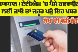 Crime News: ਧੋਖੇ ਨਾਲ ਏਟੀਐੱਮ ਬਦਲ ਕੇ ਲੱਖਾਂ ਰੁਪਏ ਕੱਢਵਾ ਕੇ ਰਫੂ ਚੱਕਰ ਹੋਏ ਠੱਗ