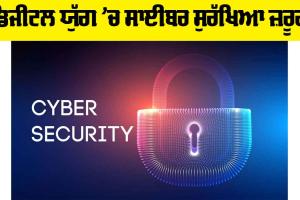 Cyber ​​Security: ਡਿਜੀਟਲ ਯੁੱਗ ’ਚ ਸਾਈਬਰ ਸੁਰੱਖਿਆ ਜ਼ਰੂਰੀ