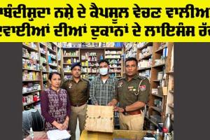 Drug Addiction: ਪਾਬੰਦੀਸ਼ੁਦਾ ਨਸ਼ੇ ਦੇ ਕੈਪਸੂਲ ਵੇਚਣ ਵਾਲੀਆਂ 4 ਦਵਾਈਆਂ ਦੀਆਂ ਦੁਕਾਨਾਂ ਦੇ ਲਾਇਸੰਸ ਰੱਦ