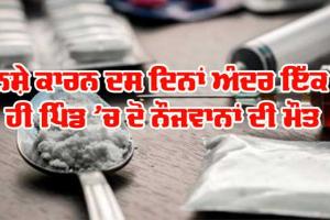 Drug Addiction: ਨਸ਼ੇ ਕਾਰਨ ਦਸ ਦਿਨਾਂ ਅੰਦਰ ਇੱਕ ਪਿੰਡ ਦੇ ਦੋ ਨੌਜਵਾਨਾਂ ਦੀ ਮੌਤ